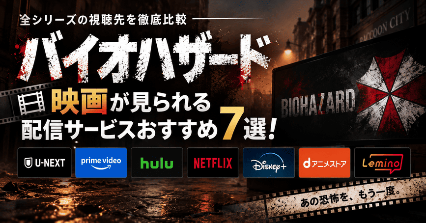 バイオハザード映画が見られる配信サービスおすすめ7選！全シリーズの視聴先を比較