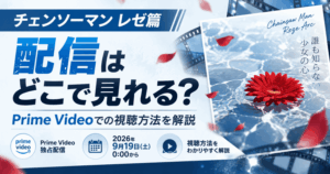 劇場版『チェンソーマン レゼ篇』の配信はどこで見れる？NetflixやU-NEXTでの配信状況を解説
