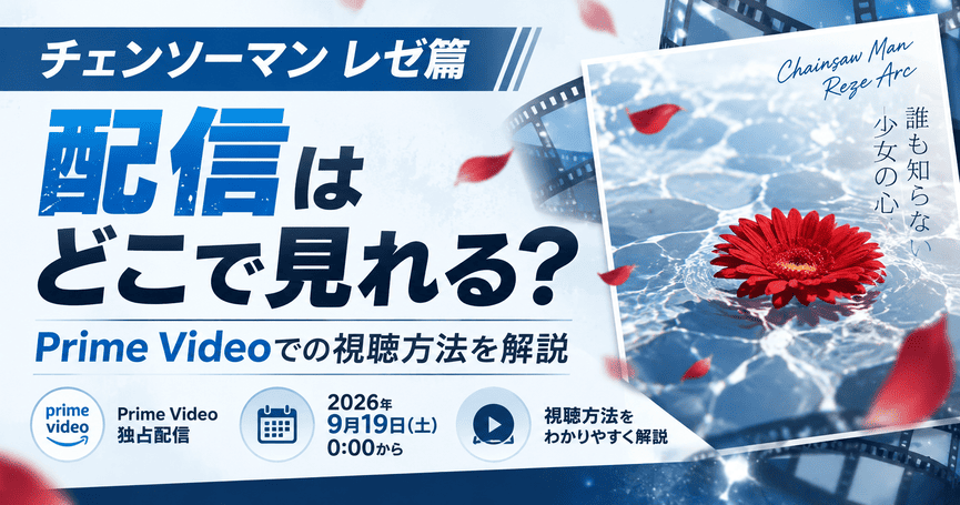 チェンソーマン レゼ篇の配信はどこで見れる？Prime Videoでの視聴方法