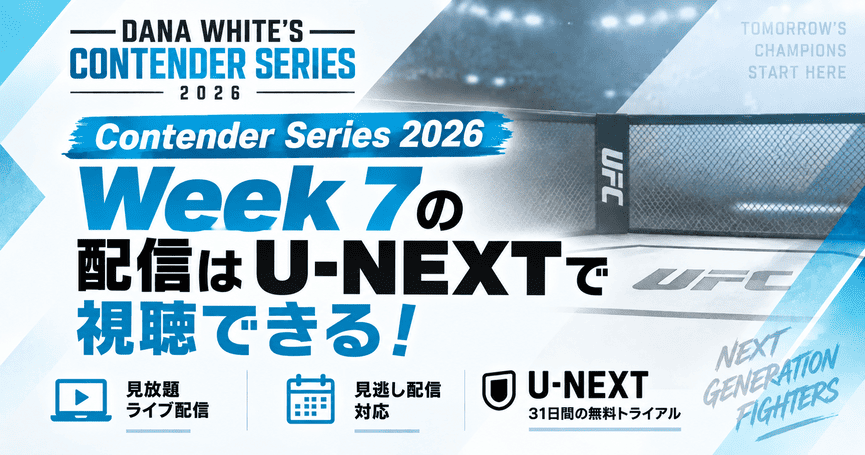 Contender Series 2026 Week 7の配信はU-NEXTで視聴できる!