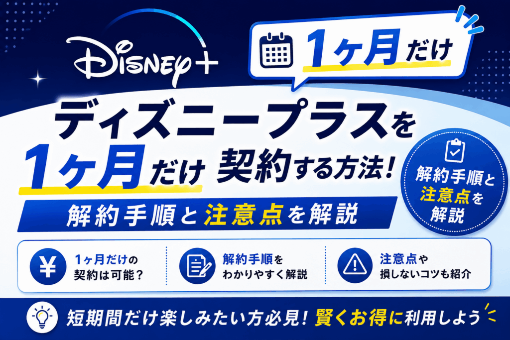 ディズニープラスを1ヶ月だけ契約する方法！解約手順と注意点を解説
