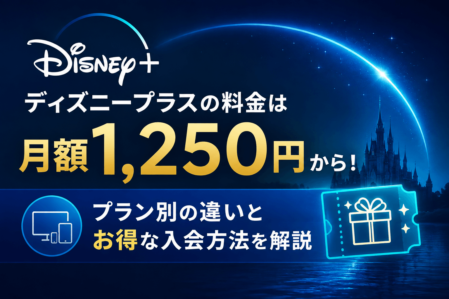 ディズニープラスの料金は月額1,250円から！プラン別の違いとお得な入会方法を解説