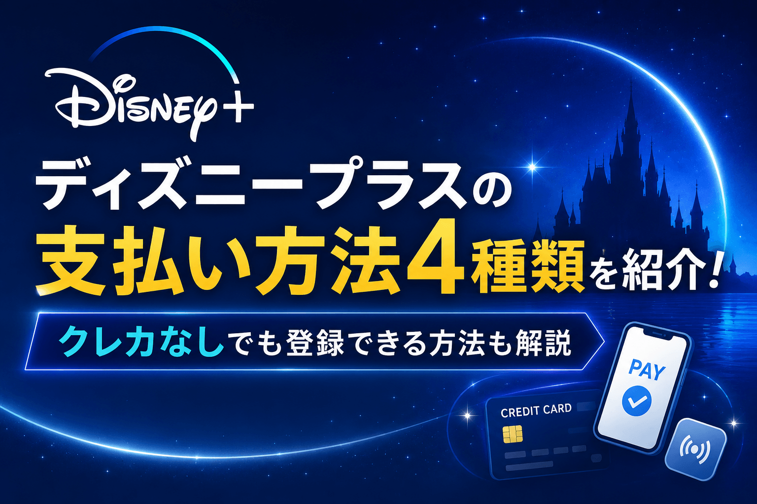 ディズニープラスの支払い方法4種類を紹介!クレカなしでも登録できる方法も解説