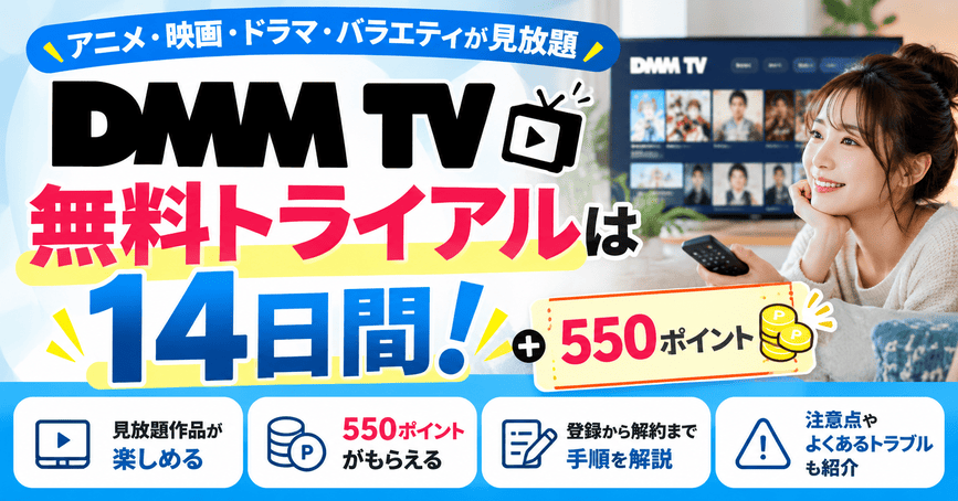 DMMTVの無料トライアルは14日間！登録から解約まで注意点を解説