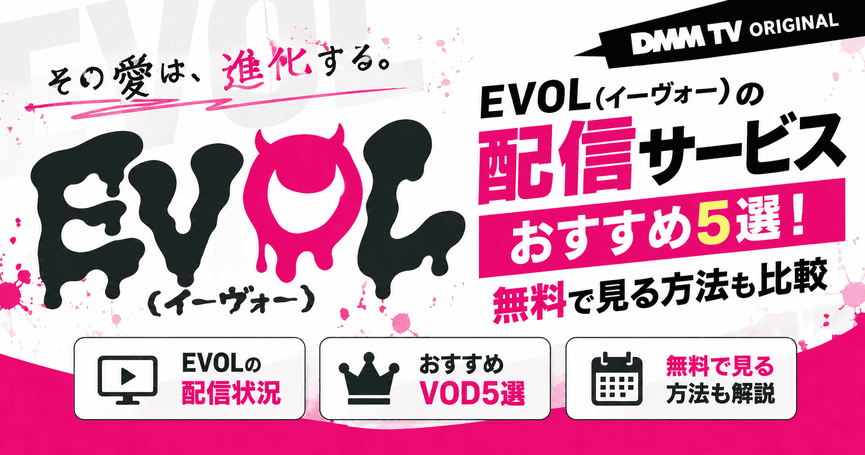 EVOL（イーヴォー）の配信サービスおすすめ5選！無料で見る方法も比較