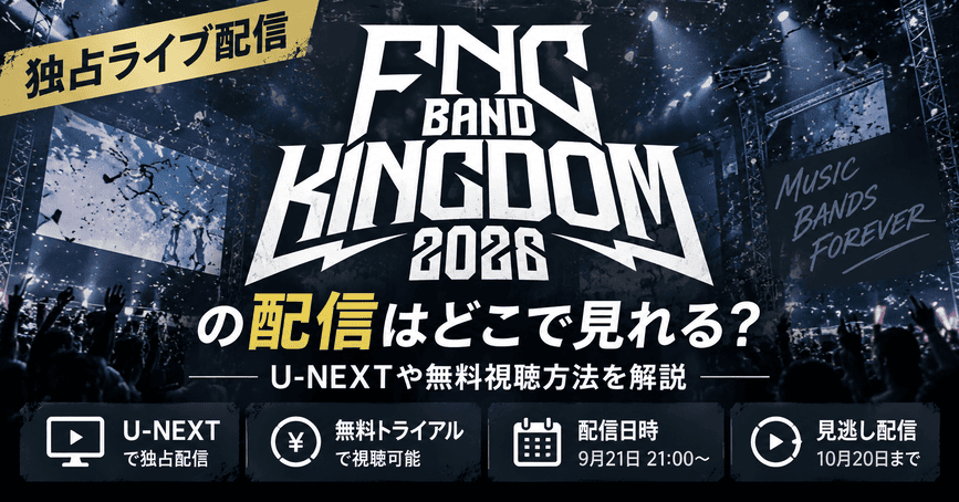 FNC BAND KINGDOM 2026の配信はどこで見れる?U-NEXTや無料視聴方法を解説