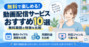 無料の動画配信サービスおすすめ10選！無料期間と特徴を比較