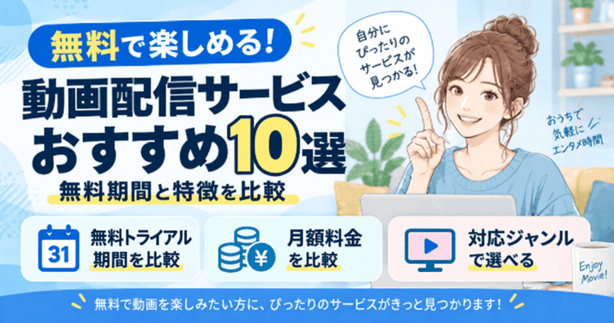 無料の動画配信サービスおすすめ10選!無料期間と特徴を比較