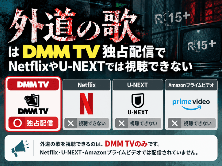 外道の歌はDMM TV独占配信でNetflixやU-NEXTでは視聴できない