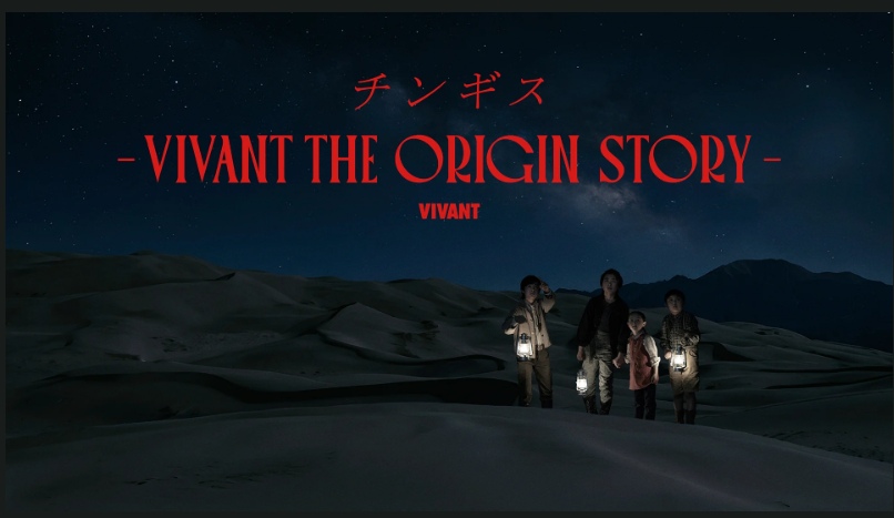 ドラマ『チンギス―VIVANT THE ORIGIN STORY―』の画像
