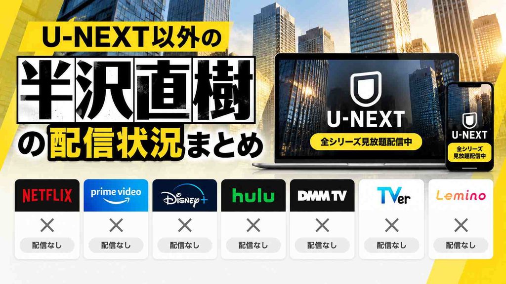 U-NEXT以外のドラマ『半沢直樹』の配信状況まとめ