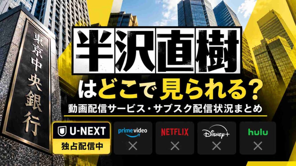 ドラマ『半沢直樹』はどこで見られる？動画配信サービス・サブスク配信状況まとめ
