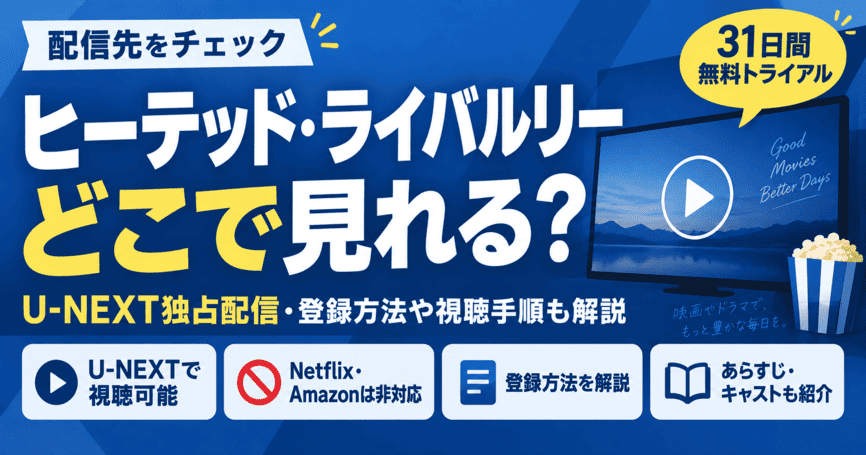 ヒーテッド・ライバルリーの配信が見れるサービスはどこ?登録方法や視聴手順などを解説