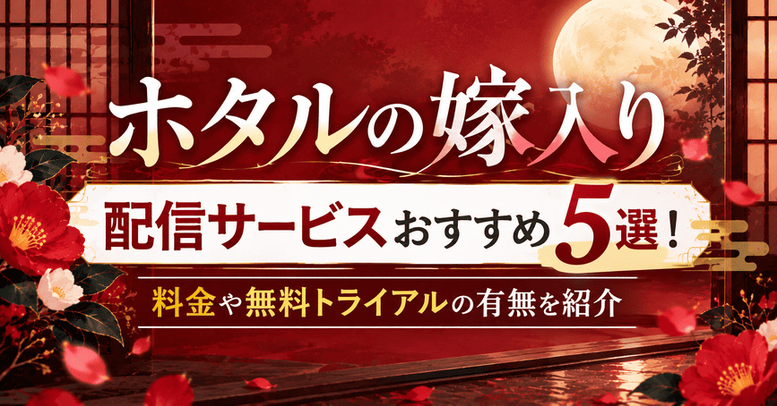 ホタルの嫁入り配信サービスおすすめ7選！料金や無料トライアルの有無を紹介
