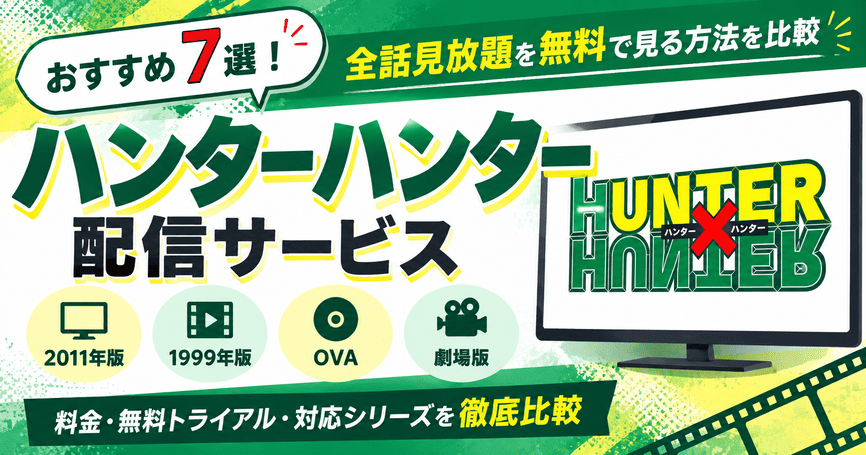 ハンターハンター配信サービスおすすめ7選!全話見放題を無料で見る方法を比較