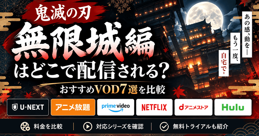 『劇場版「鬼滅の刃」無限城編 第一章 猗窩座再来 』はどこで見られる？TSUTAYA DISCASでのレンタルや配信状況を徹底解説