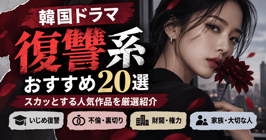 韓国ドラマ復讐系おすすめ20選！スカッとする人気作品を厳選紹介