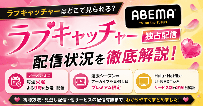 ラブキャッチャーはどこで配信中？無料視聴方法とサービス別状況を解説