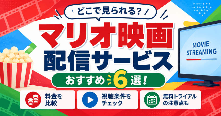 マリオ映画が見られる配信サービスおすすめ6選!料金と視聴条件を比較