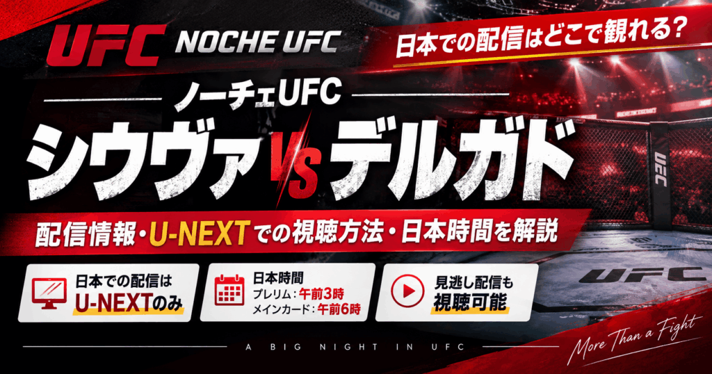 ノーチェUFC：シウヴァ vs. デルガドの配信はどこで観れる？U-NEXTでの視聴方法と日本時間を解説