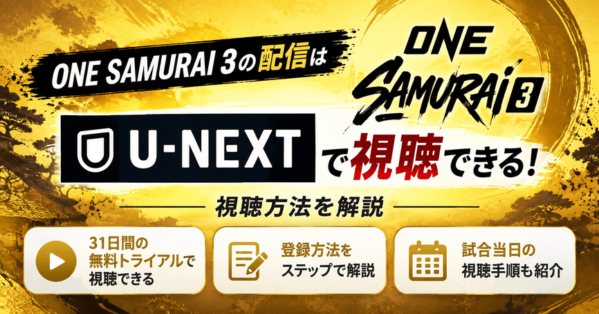 ONE SAMURAI 3の配信はU-NEXTで視聴できる！視聴方法を解説