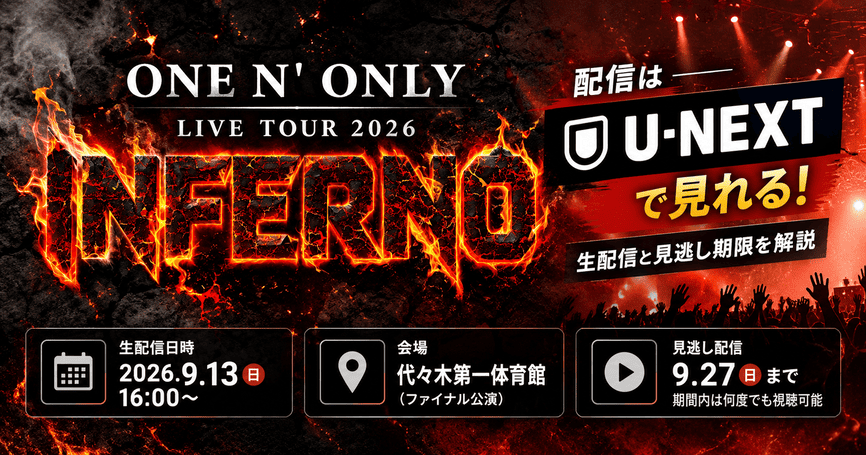 ONE N' ONLY INFERNO配信はU-NEXTで見れる！生配信と見逃し期限を解説