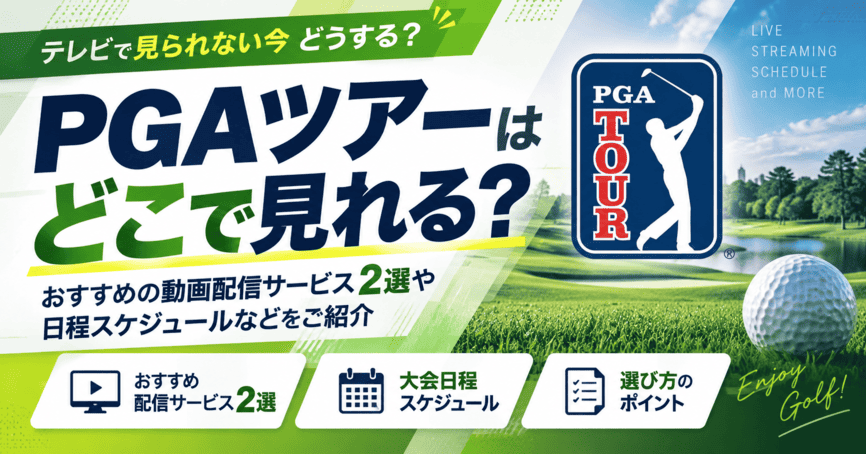 PGAツアーはどこで見れる?おすすめの動画配信サービス2選や日程スケジュールなどをご紹介