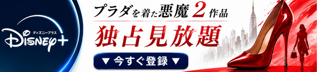 プラダを着た悪魔のバナー画像