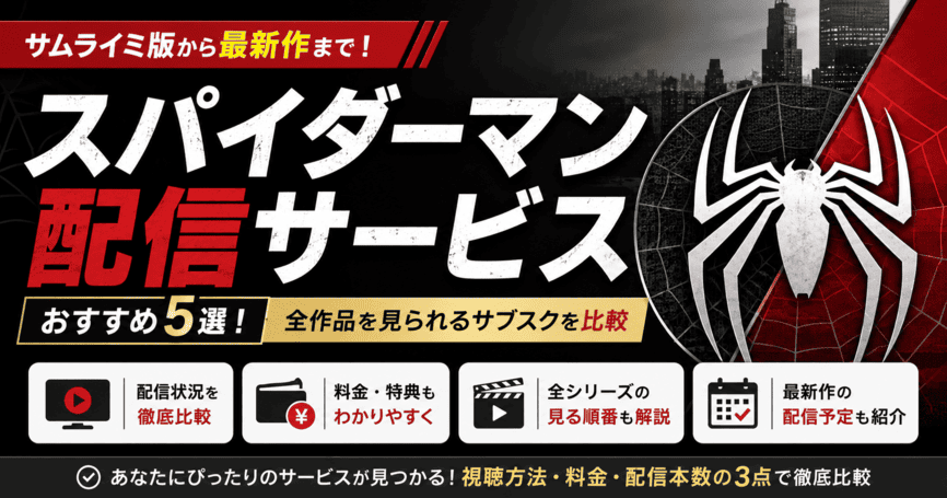 スパイダーマン配信サービスおすすめ5選!全作品を見られるサブスクを比較