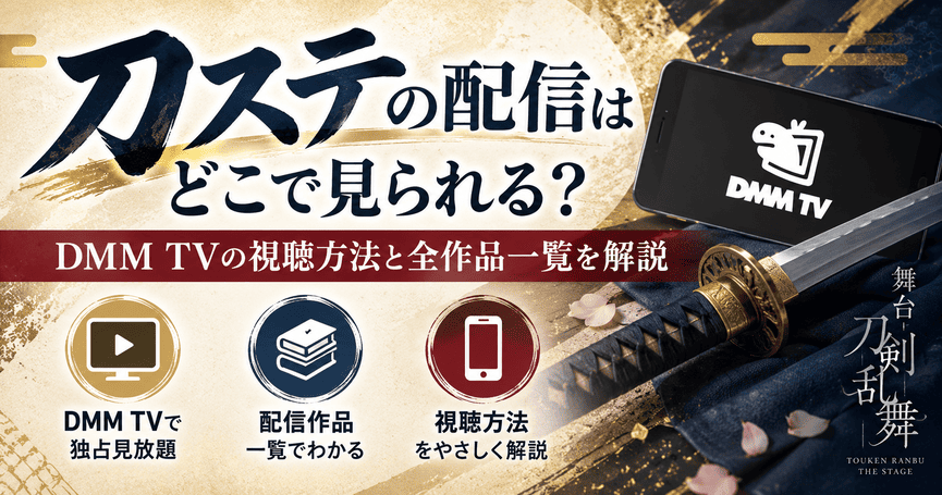刀ステの配信はどこで見られる?DMM TVの視聴方法と全作品一覧を解説