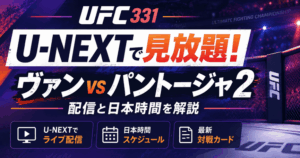 UFC 331はU-NEXTで見放題！ヴァン vs パントージャ2の配信と日本時間を解説