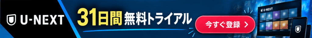 U-NEXTの追尾バナー