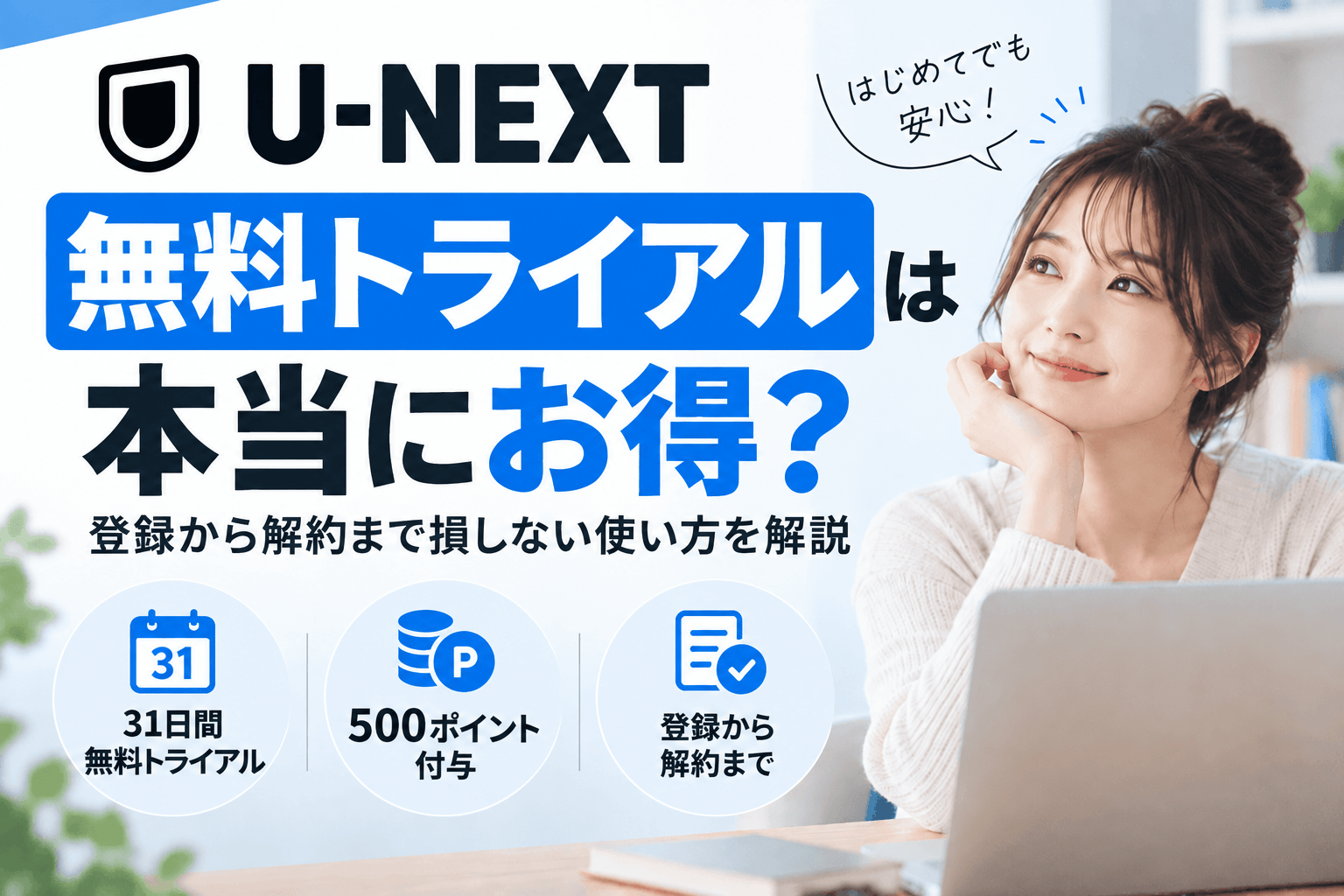 U-NEXT無料トライアルは本当にお得?登録から解約まで損しない使い方を解説