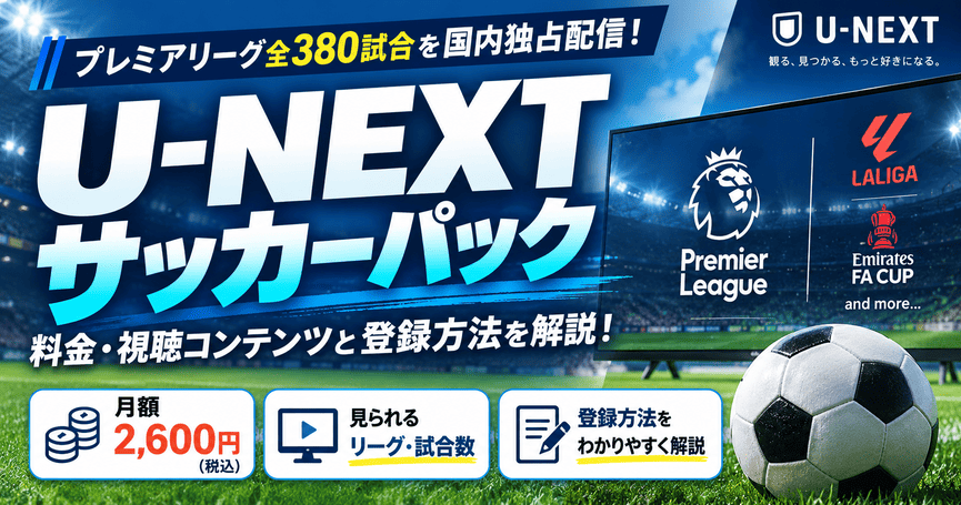 U-NEXTサッカーパックの料金・視聴コンテンツと登録方法を解説!