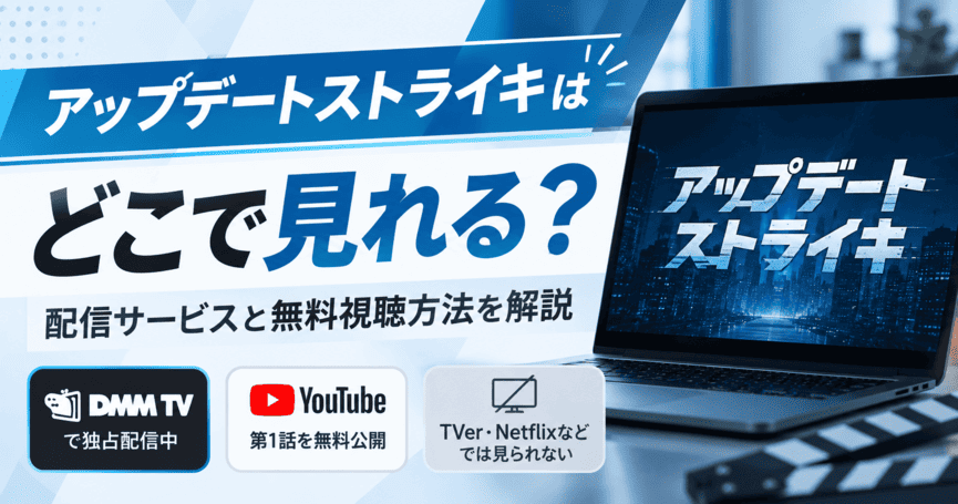 アップデートストライキはどこで見れる？配信サービスと無料視聴方法を解説