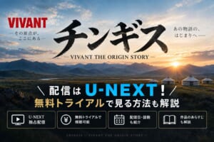 チンギスVIVANT THE ORIGIN STORYの配信はU-NEXT！無料トライアルで見る方法も解説
