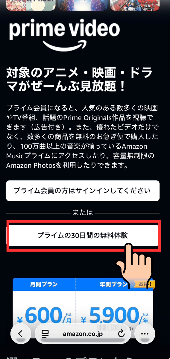 prime videoの「プライムの30日間の無料体験」を選択する画面