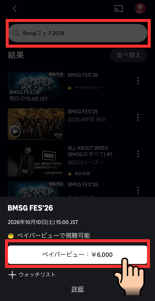 BMSG FES'26を検索してペイパービューを購入する画面