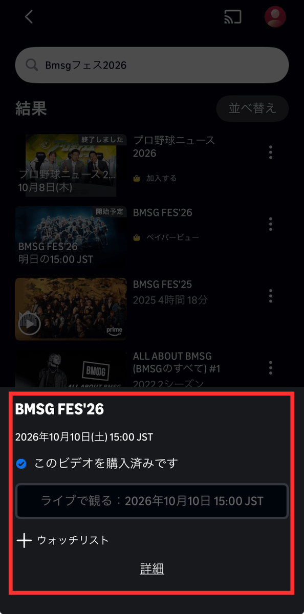 購入済みのBMSG FES'26をライブで観る画面