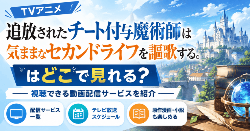 「追放されたチート付与魔術師は気ままなセカンドライフを謳歌する。」はどこで見れる？視聴できる動画配信サービスを紹介