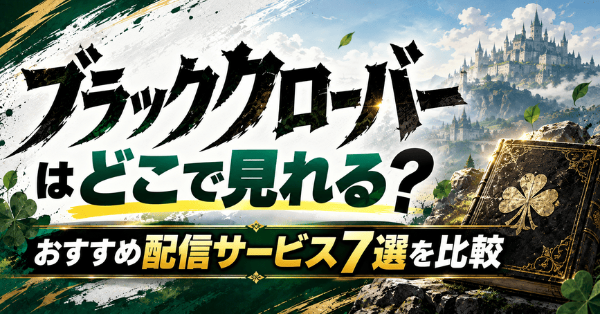 ブラッククローバーはどこで見れる?おすすめ配信サービス7選を比較