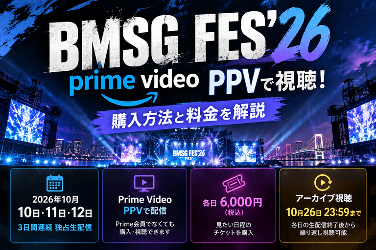 BMSG FES'26の配信はPrime Video PPVで視聴!購入方法と料金を解説