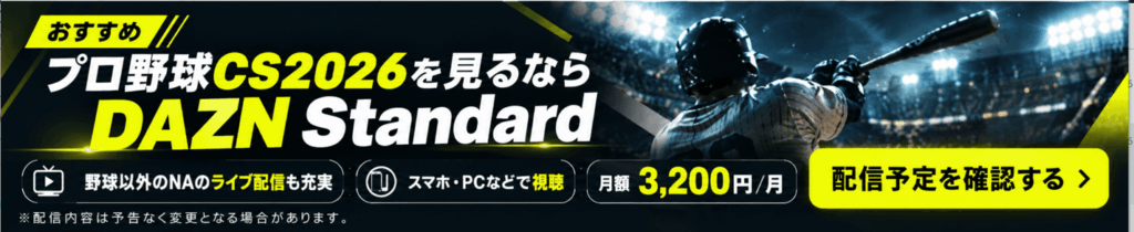 プロ野球クライマックスシリーズ2026年のバナー画像
