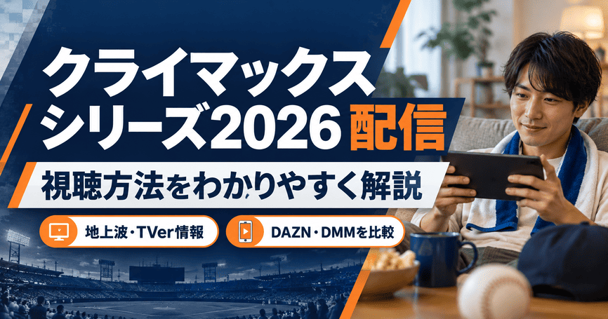 クライマックスシリーズ2026を視聴するには？配信サービスと地上波放送を解説