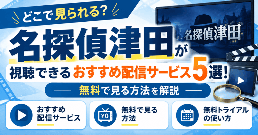 名探偵津田を配信しているのはどこ？おすすめの配信サービスや無料で見る方法を解説