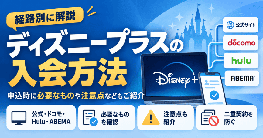 ディズニープラスの入会方法を経路別に解説!申込時に必要なものや注意点などもご紹介