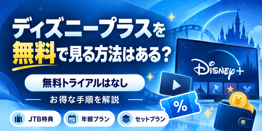 ディズニープラスを無料で見る方法はある？お得な手順を解説
