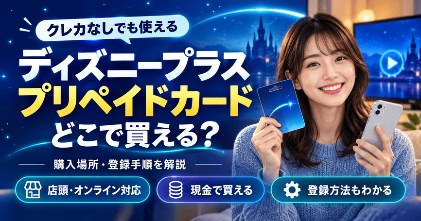 ディズニープラスのプリペイドカードはどこで買える？購入から登録まで解説