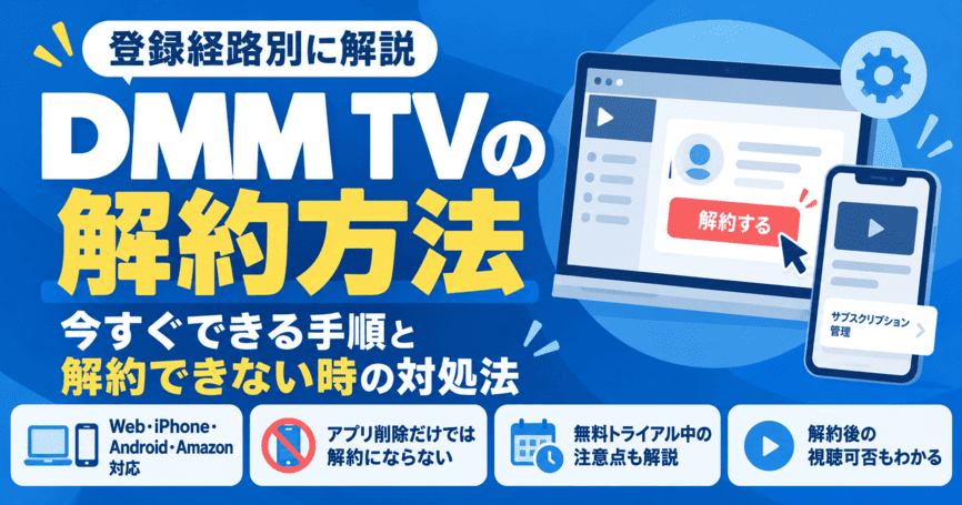 DMM TVを今すぐ解約する方法!登録経路別の手順や解約できないに使える対処法を徹底解説
