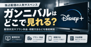 ガンニバルはどこで見れる？配信状況やプラン料金・視聴方法などを徹底解説